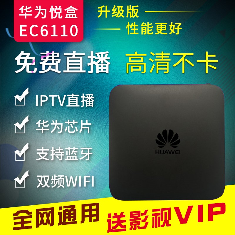 华为悦盒家用网络高清电视机顶盒无线wifi电视盒子全网通用iptv