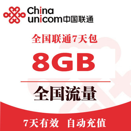 河南联通8GB全国流量7天包 7天有效限速不可充值