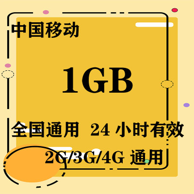 河南移动1GB全国流量日包 24小时有效 无法提速