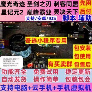 圣剑之刃脚本小程序版/魔光奇迹脚本/刺客同盟/灵决天下/巅峰霸业