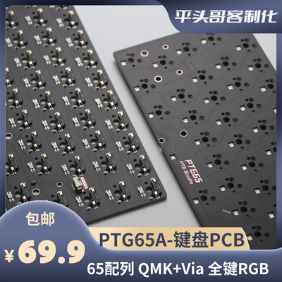 PTG65A热拔插机械键盘PCB客制化65配列PCB全灯RGB键盘板子qmk&via