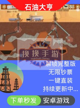 石油大亨Turmoil安卓模拟经营手游解锁完整版无限钞票自动发货
