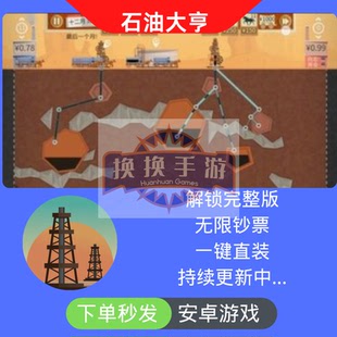 石油大亨Turmoil安卓模拟经营手游解锁完整版无限钞票自动发货