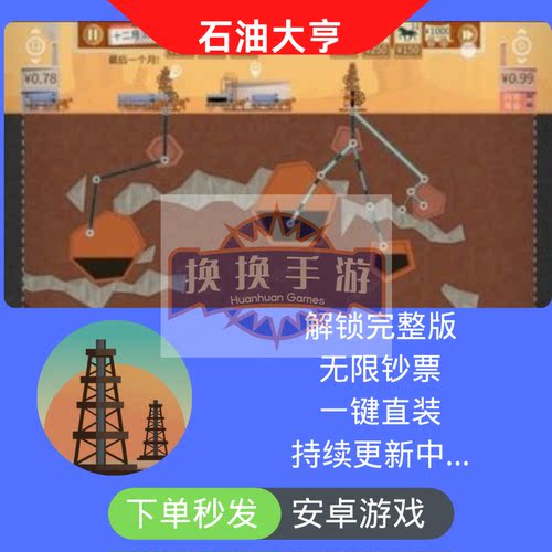 石油大亨Turmoil安卓模拟经营手游解锁完整版无限钞票自动发货