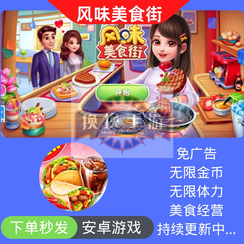 风味美食街支持安卓秒发货免广告无限金币体力持续更新