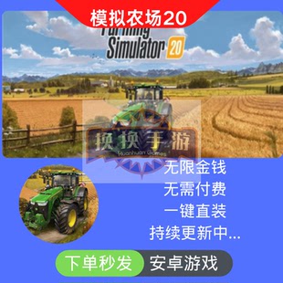 模拟农场20免付费无限金钱自动发货安卓鸿蒙手机平板游戏