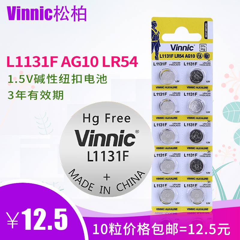 10粒包邮VINNIC/松柏L1131F ag10纽扣电池 LR54 189计算器1130