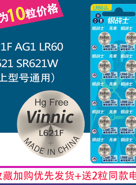 10粒VINNIC松柏L621F AG1 SR621SW 364 HT钢铁侠脚灯手表1.5V电池