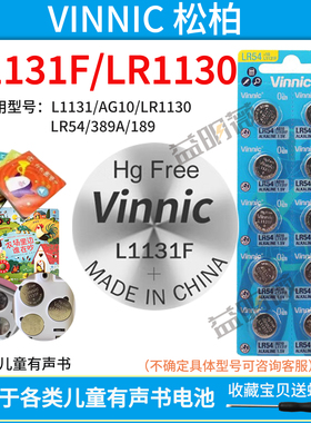 10粒包邮VINNIC松柏L1131F纽扣电池LR54儿童有声书1130计算器ag10