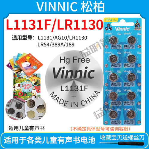 10粒包邮VINNIC松柏L1131F纽扣电池LR54儿童有声书1130计算器ag10