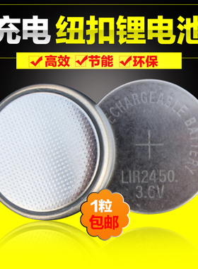 LIR2450 3.6V纽扣充电锂电池 万科光能触控无线开关专用电池1粒价