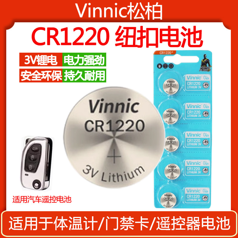 vinnic银战士CR1220 3V体温计门禁卡发光钓鱼用具遥控器护眼笔用