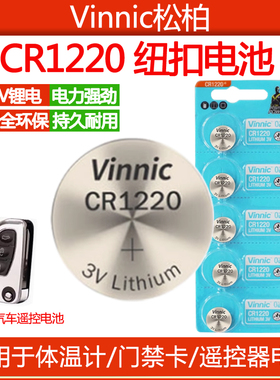 vinnic银战士CR1220 3V体温计门禁卡发光钓鱼用具遥控器护眼笔用