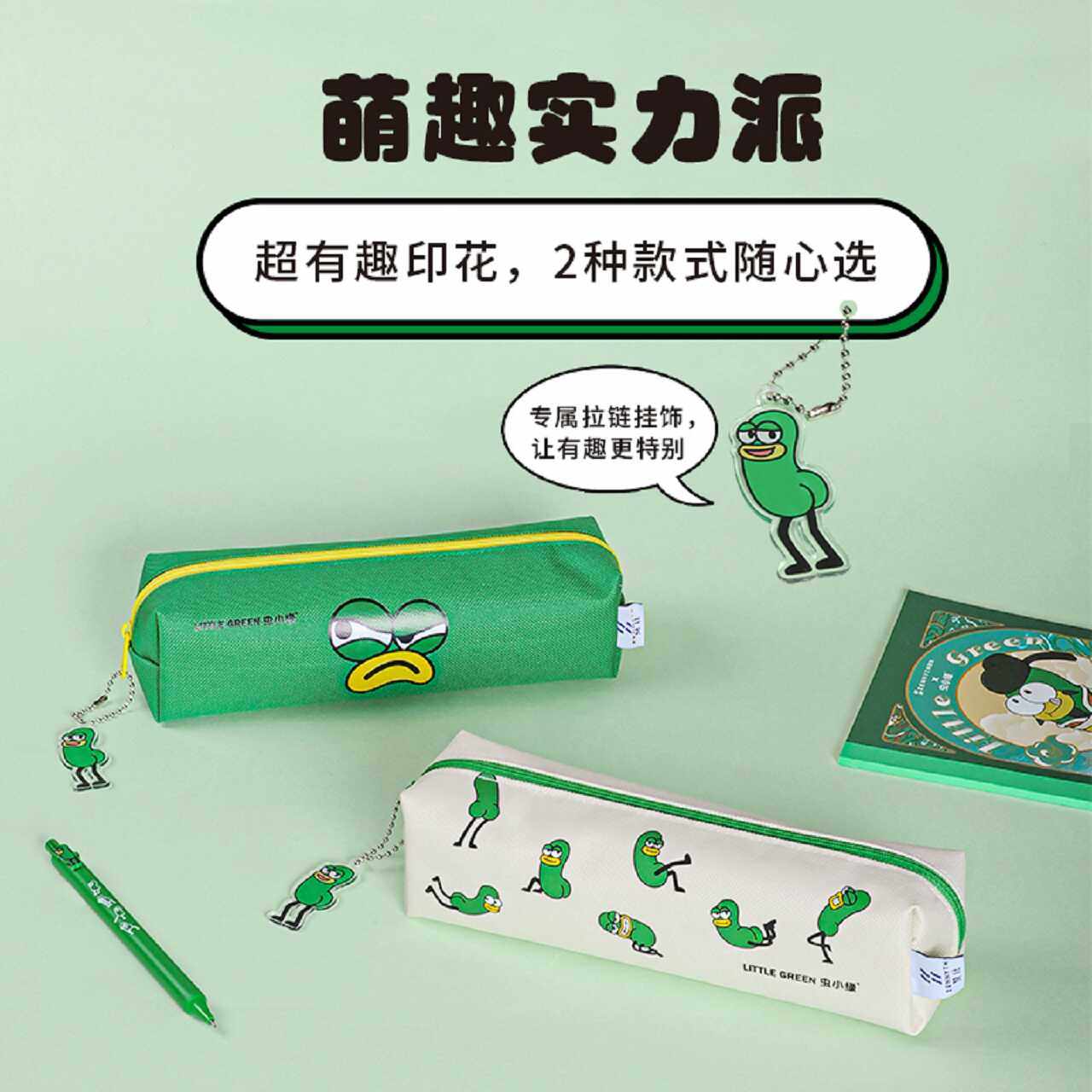 赞仕虫小绿限定联名Q版笔盒帆布