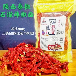 陕西秦椒西安回民街老马家口口香辣椒面300g拍三份包邮特香辣椒面