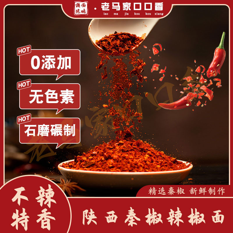 老马家口口香陕西特辣辣椒面