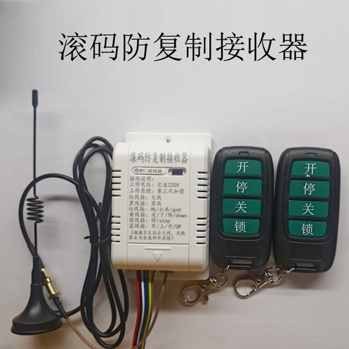 220V滚码301防复制接收器道闸起落杆伸缩门三辊闸无线接收遥控器