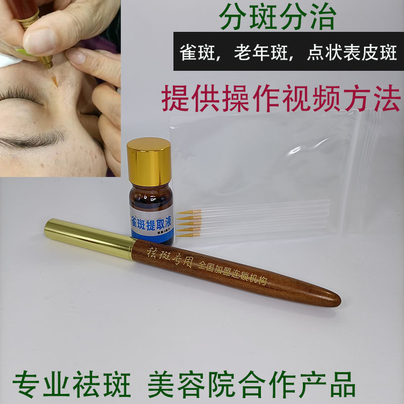 色素分解提取液点斑液生物酶雀斑老年斑点状斑美容院点斑水祛斑液