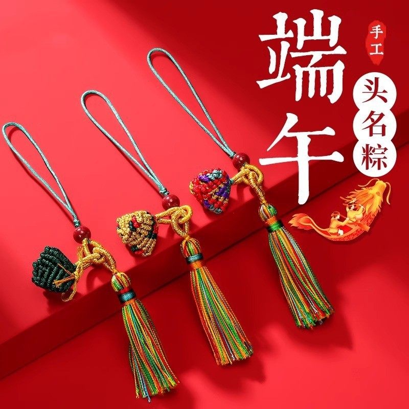 端午节五彩绳钥匙扣挂件古法手工编织小粽子五色线彩绳小挂件礼物