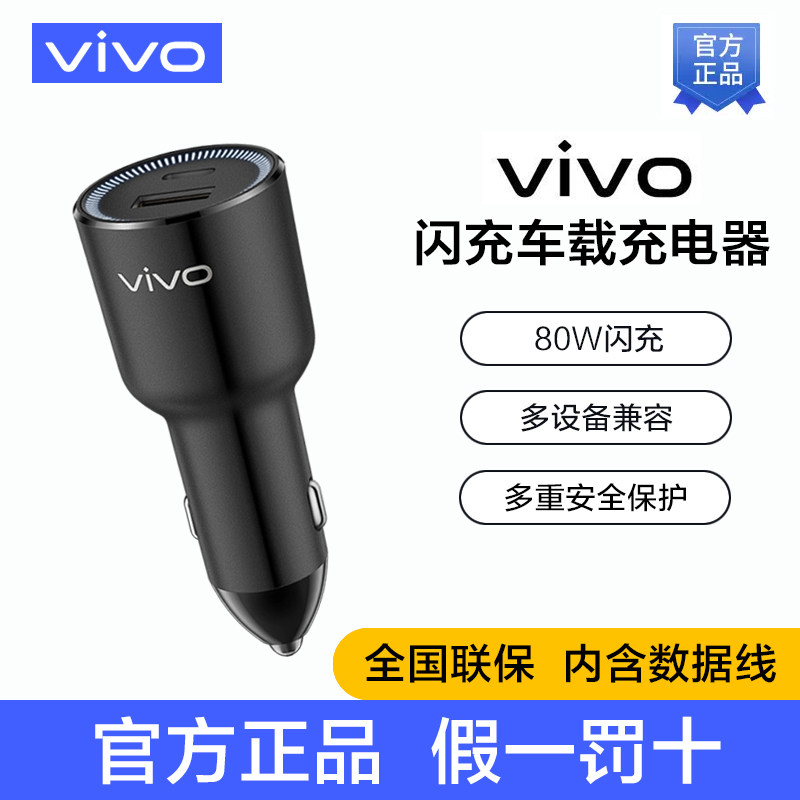 vivo原装80W闪充车载充电器套装