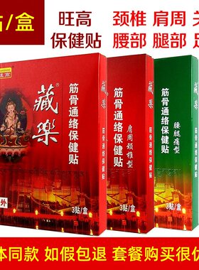 上海旺高藏乐百痛消保健贴