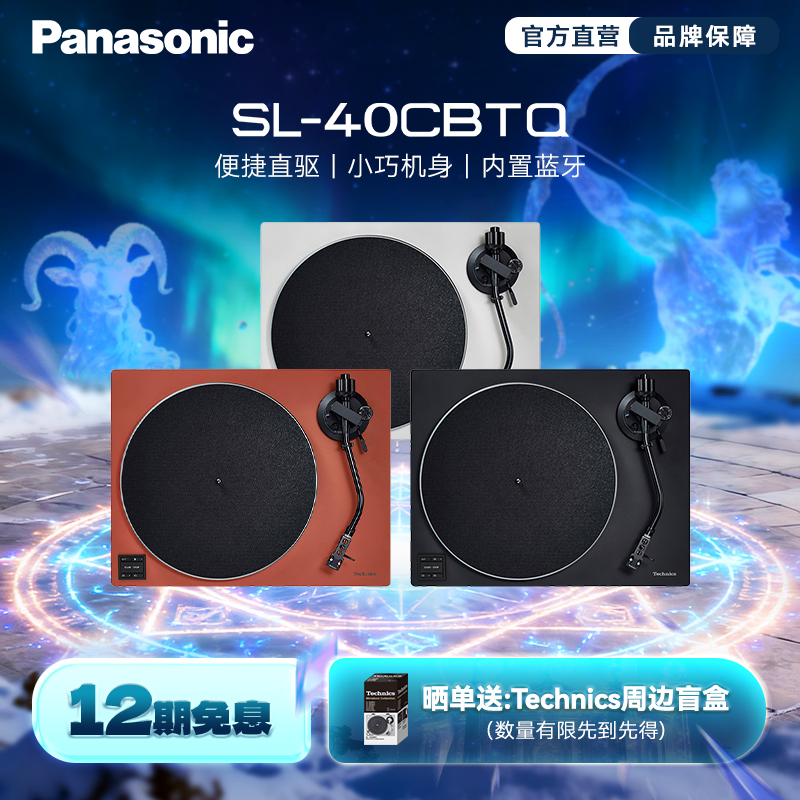 【旗舰店】松下/Technics 40CBTQ 直驱黑胶唱片机