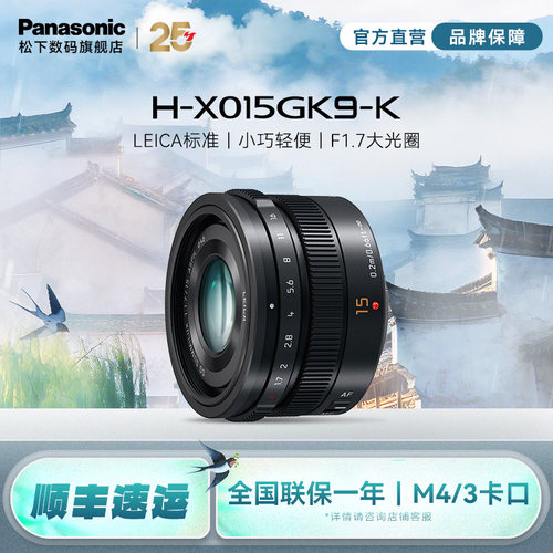 松下15mmF1.7广角定焦镜头