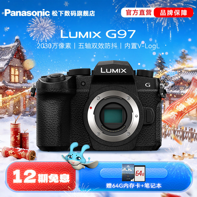 【旗舰店】松下G97微单/单电Vlog高清防抖数码相机（G95升