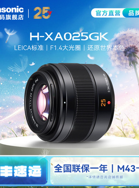 【旗舰店】松下XA025 25mm/F1.4大光圈人像标准定焦镜头 M43卡口