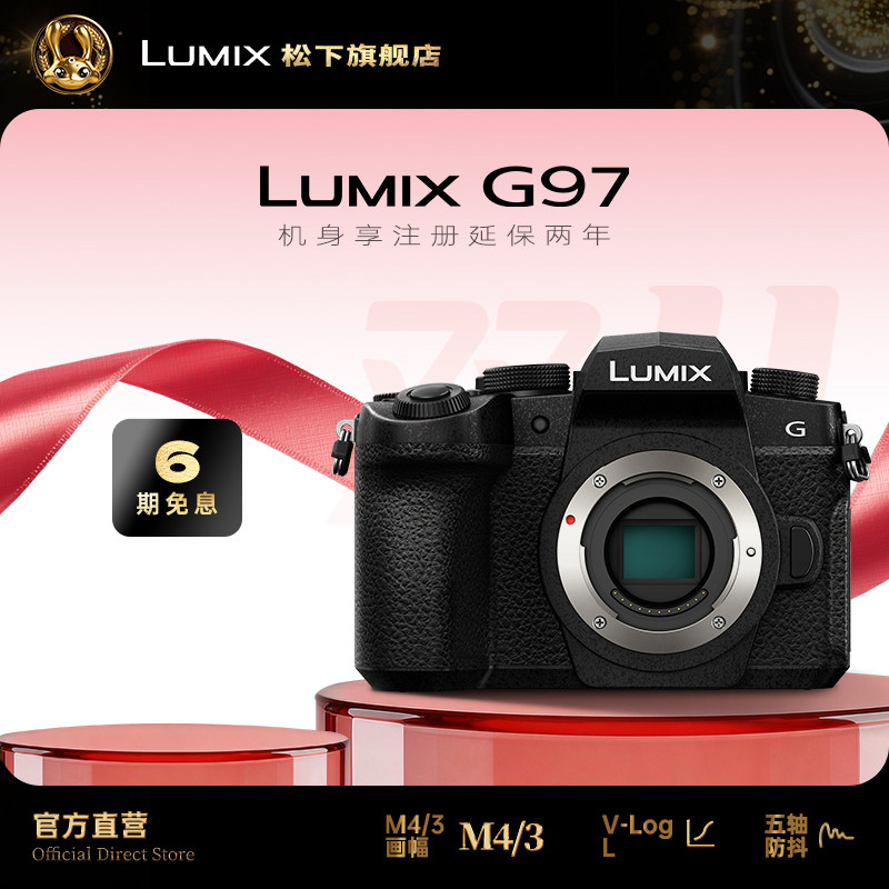 【旗舰店】松下G97微单/单电Vlog高清防抖数码相机（G95升级款)