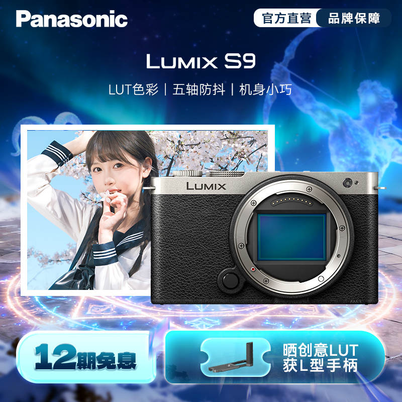 【旗舰店】松下S9全画幅无反/微单照相机 实时LUT相位混合对焦