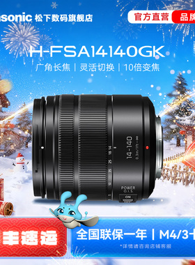 【旗舰店】松下FSA14140 14-140mm/F3.5-5.6一镜走天下 M43卡口