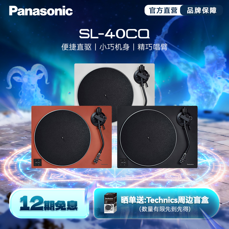 【旗舰店】松下/Technics 40CQ 直驱黑胶唱盘机