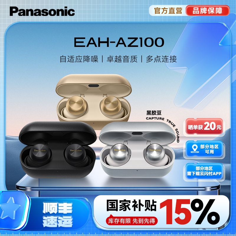 【国家补贴】Technics  松下新品黑胶豆AZ100蓝牙耳机
