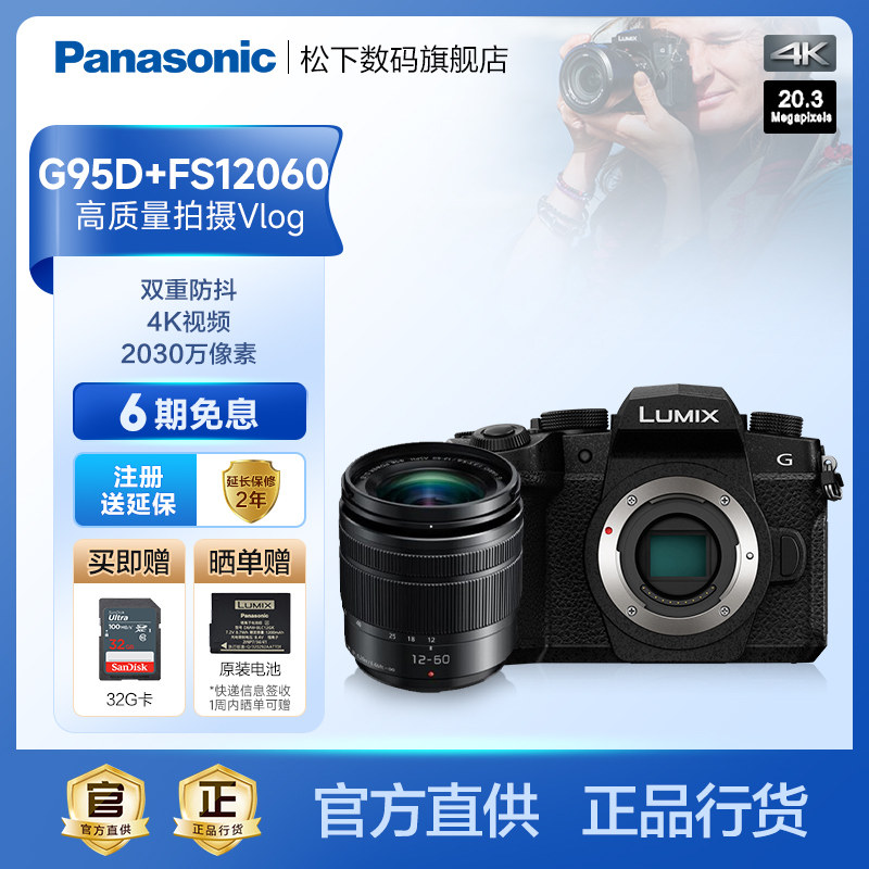 【旗舰店】松下G95D+12-60mm微单/单电变焦Vlog高清防抖数码相机高性价比高么？