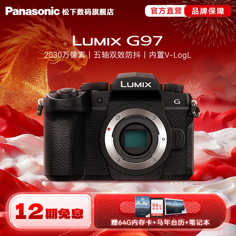 【旗舰店】松下G97微单/单电Vlog高清防抖数码相机（G95升级款),数码相机/单反相机/摄像机,单电微单,淘宝优惠券,粉丝福利购,淘宝优惠卷