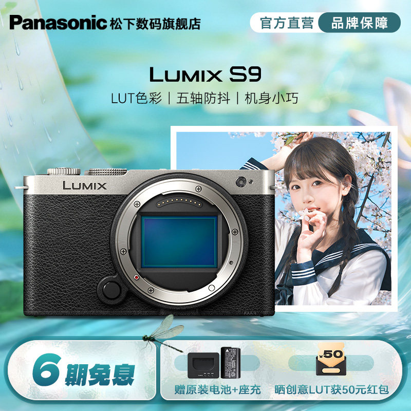【旗舰店】松下S9全画幅无反/微单照相机 实时LUT相位混合对焦