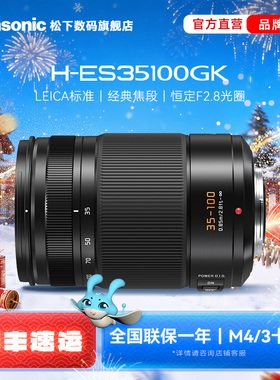 【旗舰店】松下ES35100 35-100mm/F2.8恒定光圈变焦镜头 M43卡口