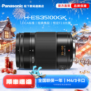 【旗舰店】松下ES35100 35-100mm/F2.8恒定光圈变焦镜头 M43卡口