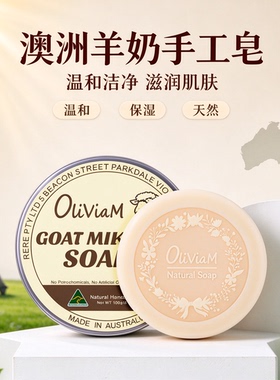 Oliviam山羊奶皂平衡水油细腻
