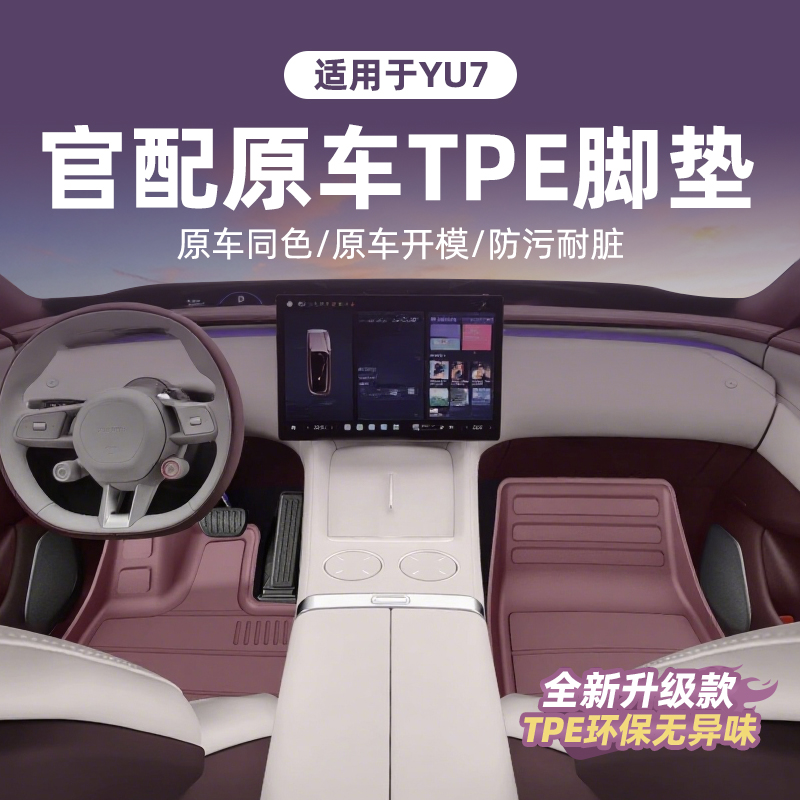 适用于小米YU7汽车脚垫