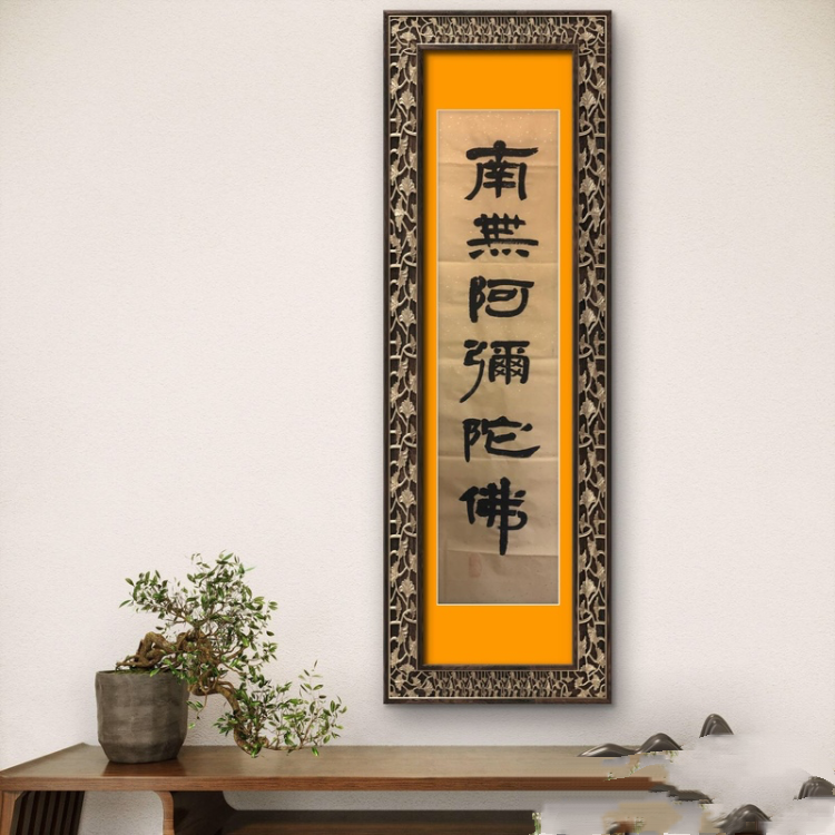 南无阿弥陀佛禅意蜡染画心新中式茶室会所居家装饰佛号结缘