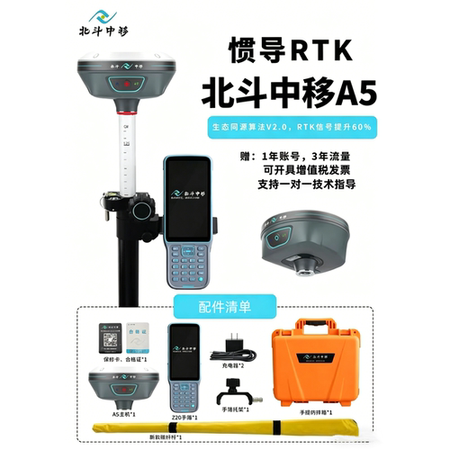 北斗中移A5RTK高精度测量仪