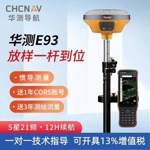 CHCNAV华测华易E93惯导版RTK