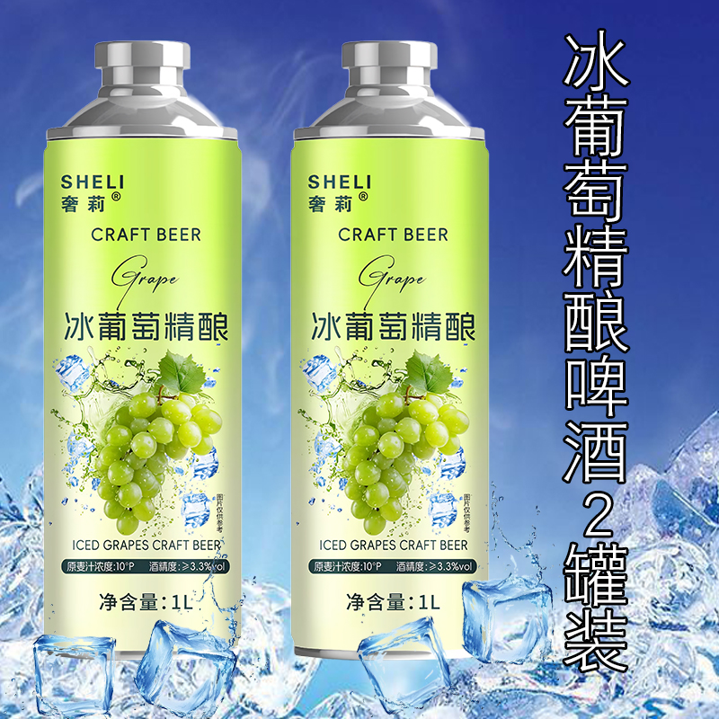 奢莉冰葡萄精酿青提果香