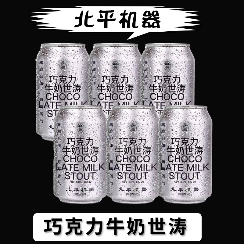 北平机器巧克力牛奶世涛STOUT高度烈性黑啤酒330ml*6罐尖货小酌 酒类 啤酒 原图主图