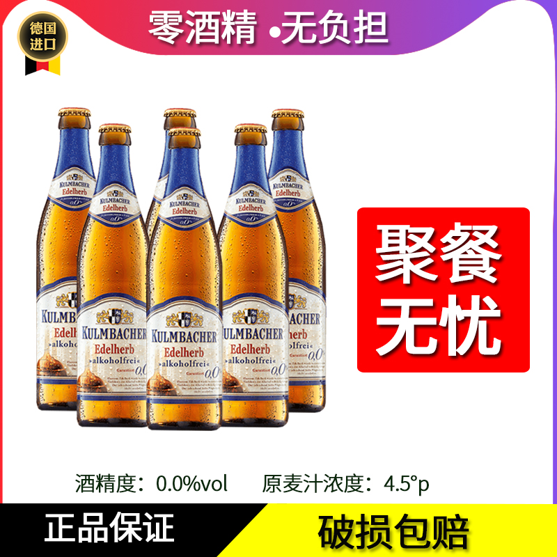 德国原装进口库尔姆巴赫无醇零酒精无酒精皮尔森啤酒500ml宴请