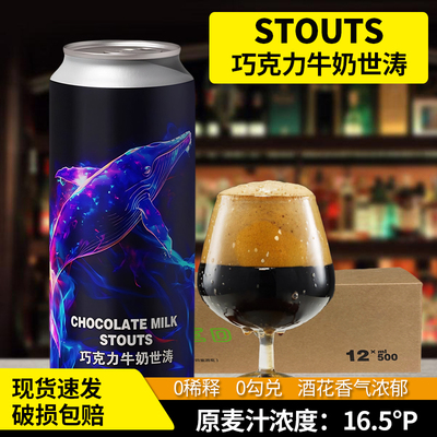 巧克力牛奶世涛烈性黑啤酒