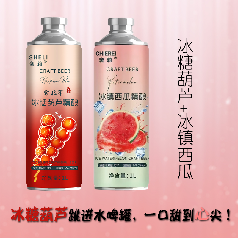 CHERIE奢莉冰糖葫芦精酿+冰镇西瓜精酿组合原浆果味精酿