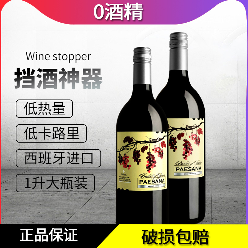 西班牙原瓶进口无醇葡萄汁婚礼零无酒精红葡萄酒结婚敬酒挡酒